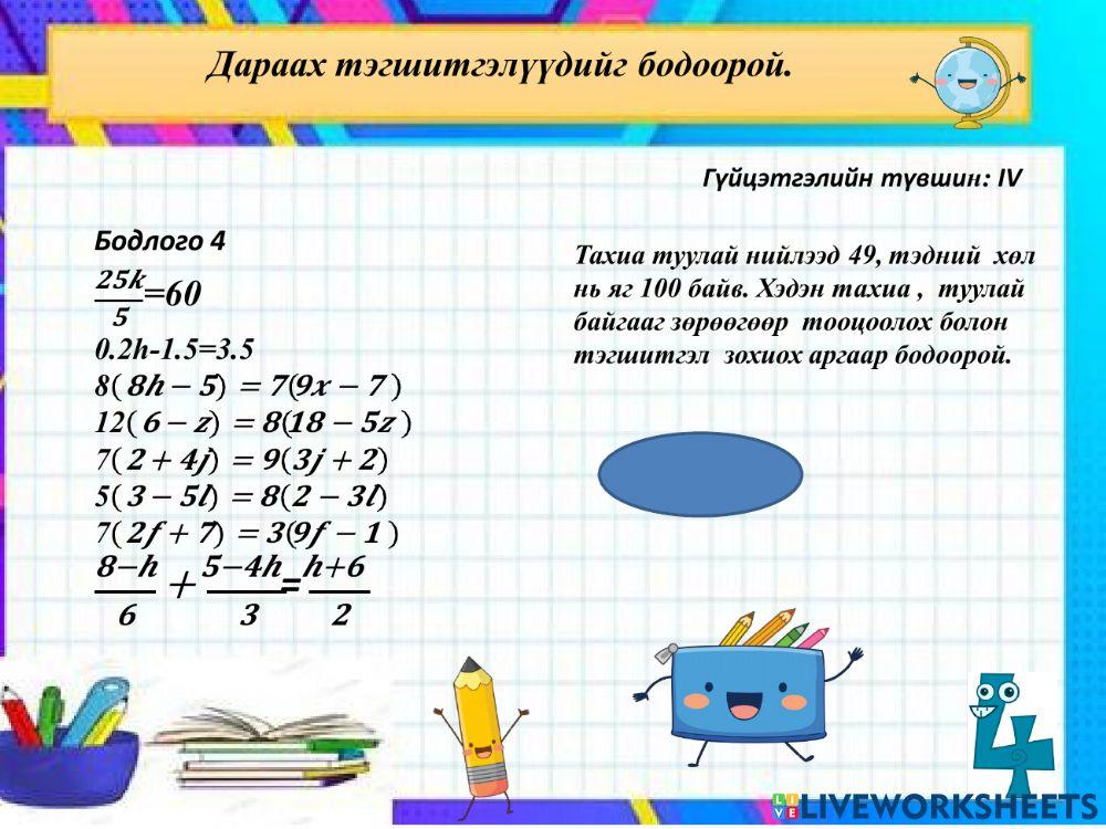 2211324 | 7-р анги тэгшитгэл зохиох бодох | myagmarsuren
