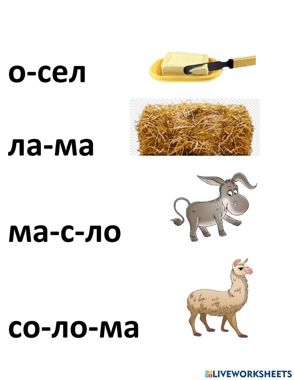 Слова з буквами м,л,с