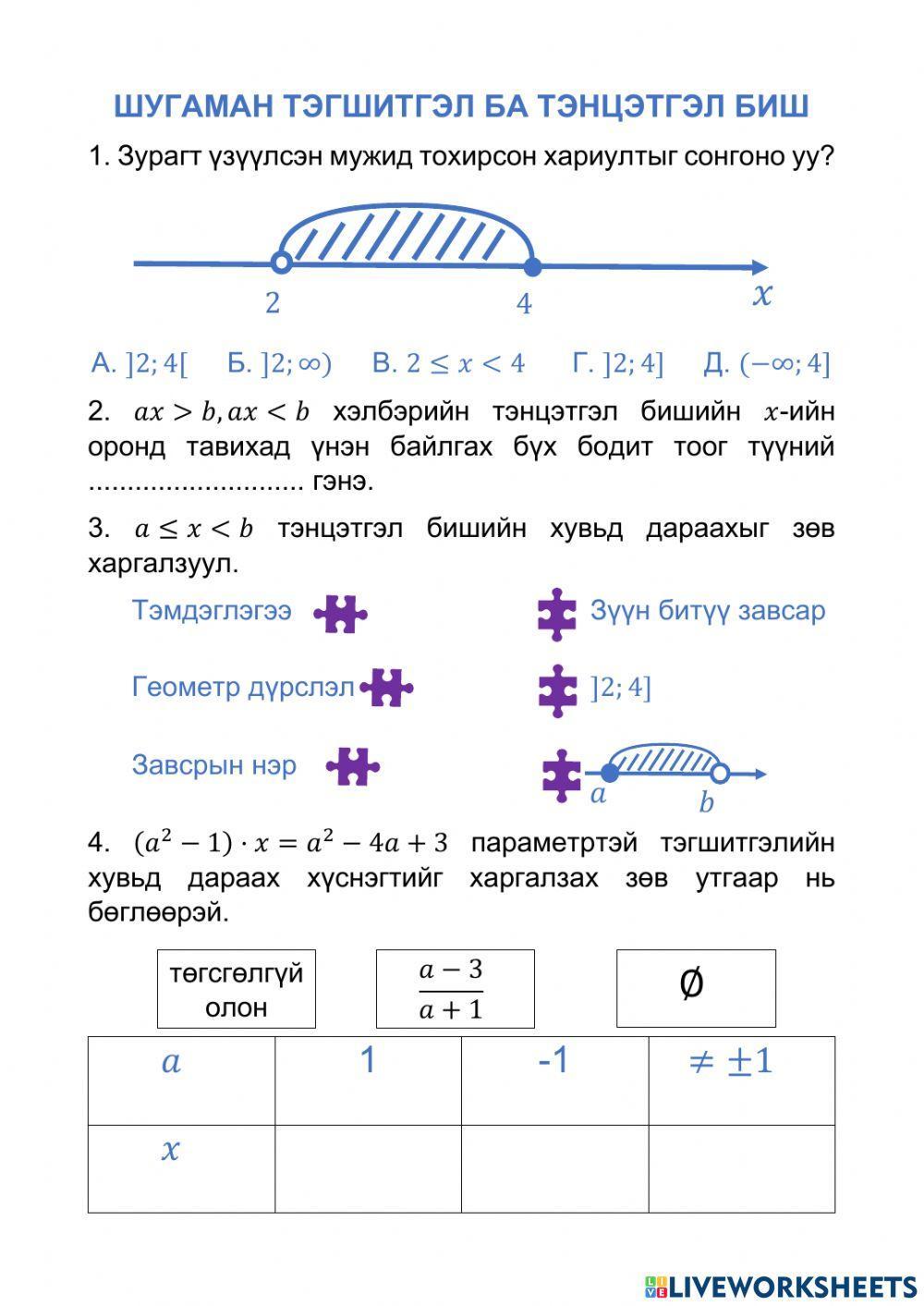 Шугаман тэгшитгэл, тэнцэтгэл биш worksheet | Live Worksheets