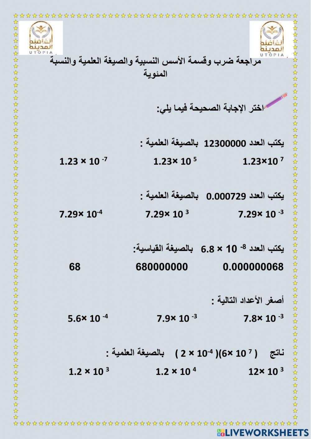 مراجعة ضرب الأسس النسبية وقسمتها النسبة المئوية الصيغة العلمية