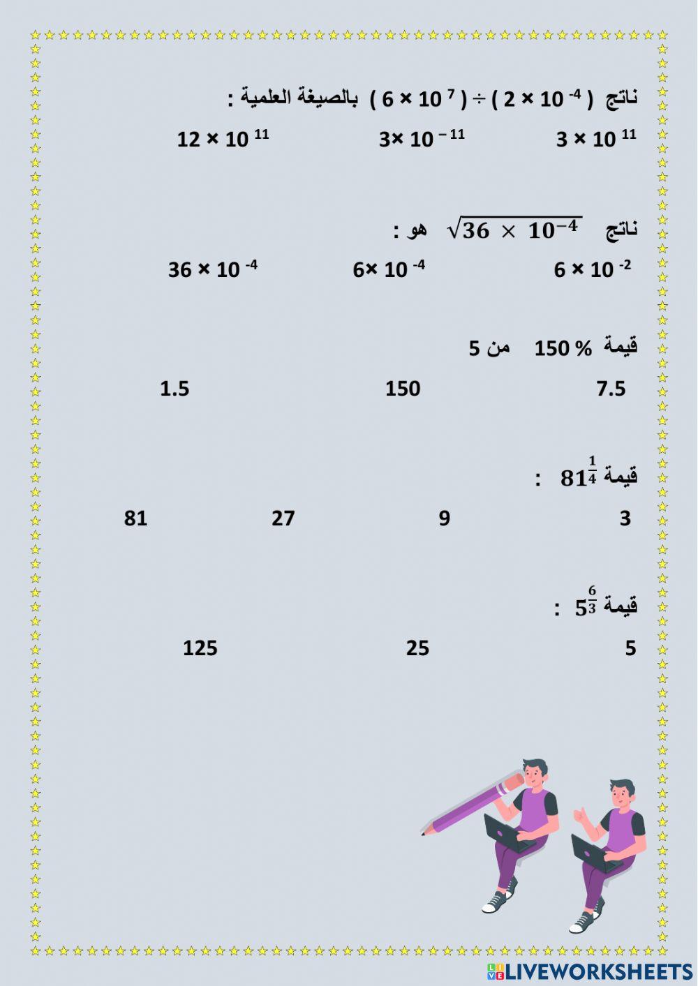 مراجعة ضرب الأسس النسبية وقسمتها النسبة المئوية الصيغة العلمية