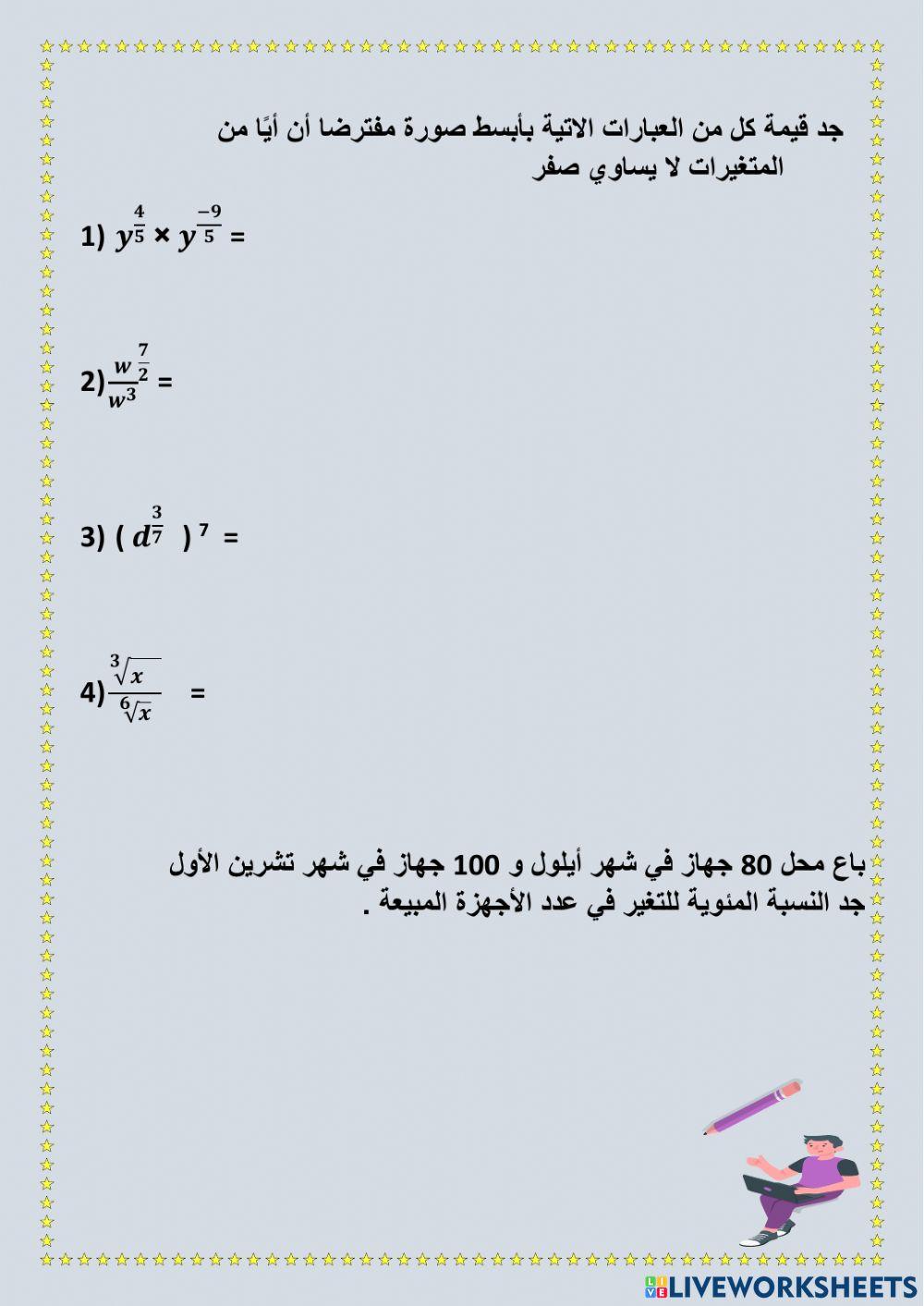 مراجعة ضرب الأسس النسبية وقسمتها النسبة المئوية الصيغة العلمية