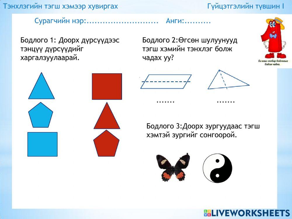 Тэгш хэмээр хувиргах 6 анги