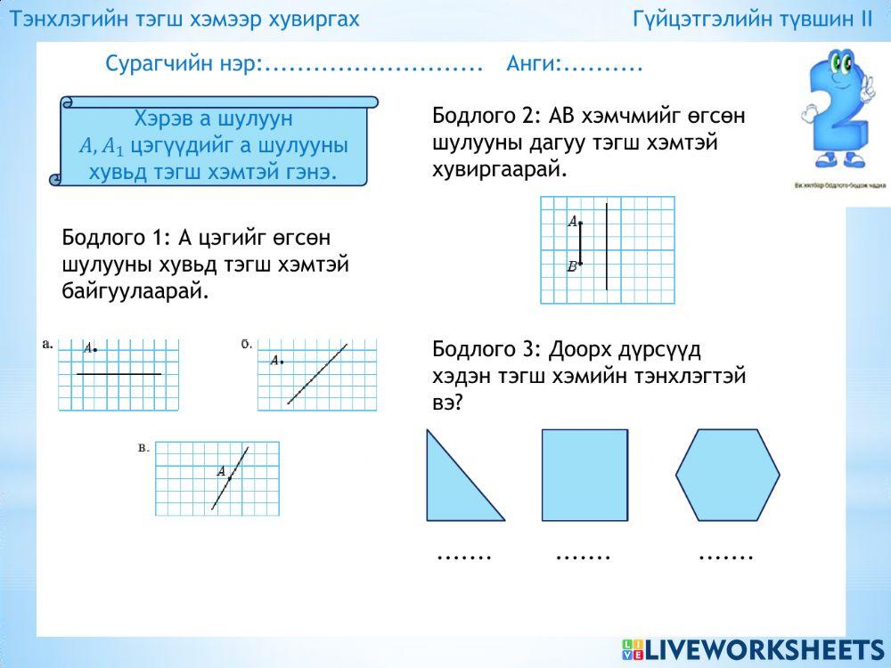 Тэгш хэмээр хувиргах 6 анги