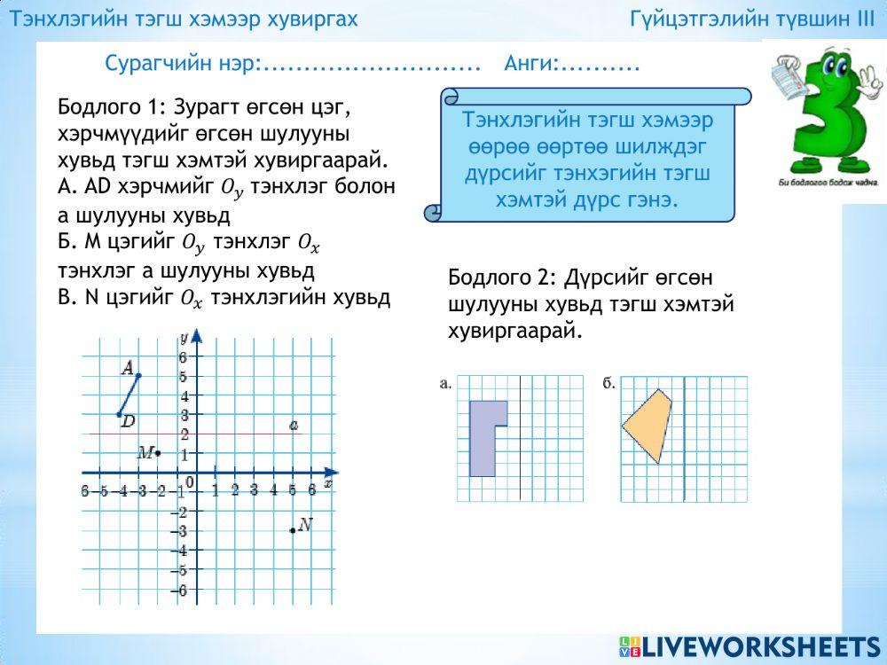 Тэгш хэмээр хувиргах 6 анги