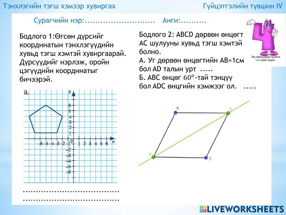 Тэгш хэмээр хувиргах 6 анги worksheet | Live Worksheets