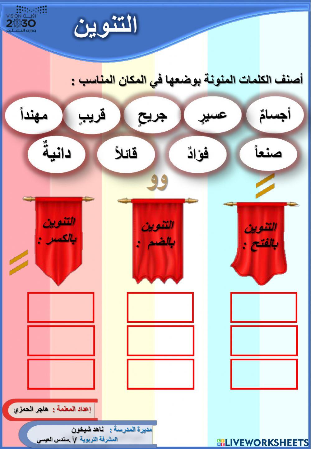 التنوين online exercise for | Live Worksheets