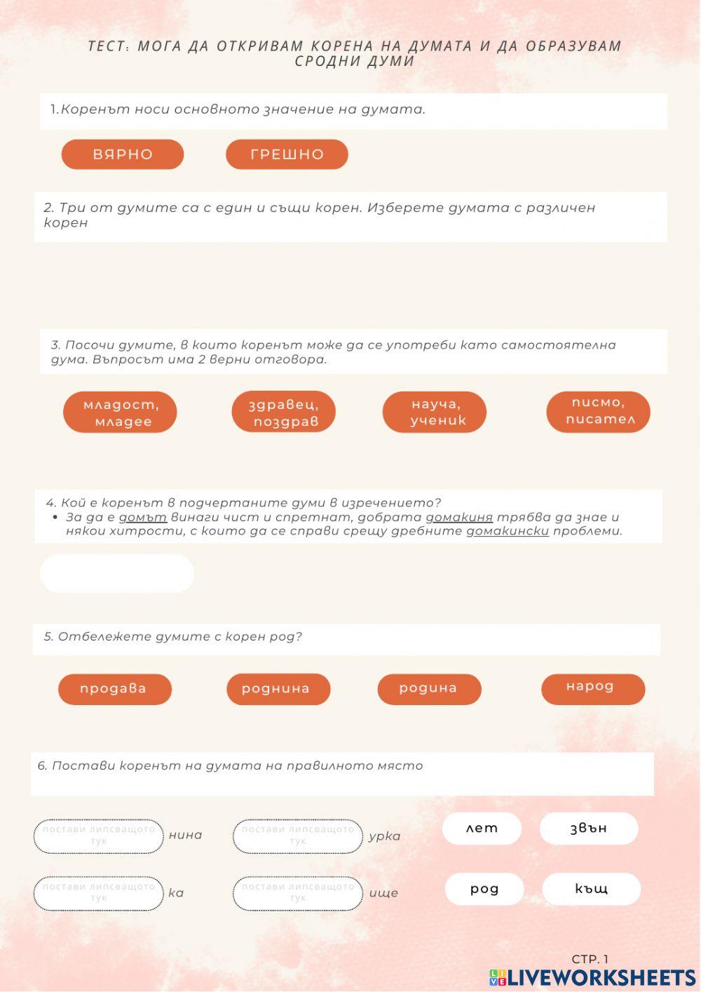 Тест Мога да откривам корена на думата