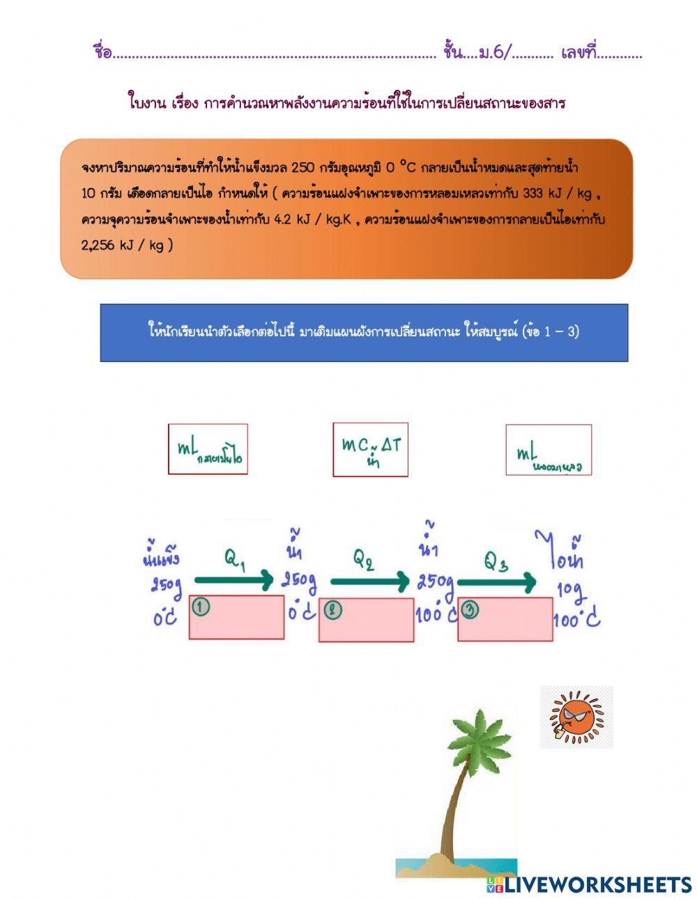 คำนวณหาความร้อนที่ใช้เปลี่ยนสถานะ