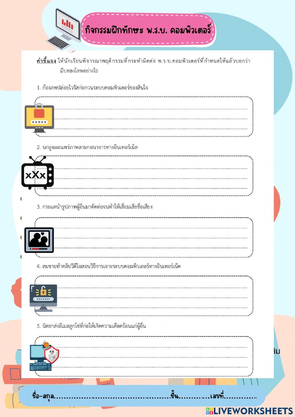 ใบงานกิจกรรมฝึกทักษะ พรบ.คอมพิวเตอร์