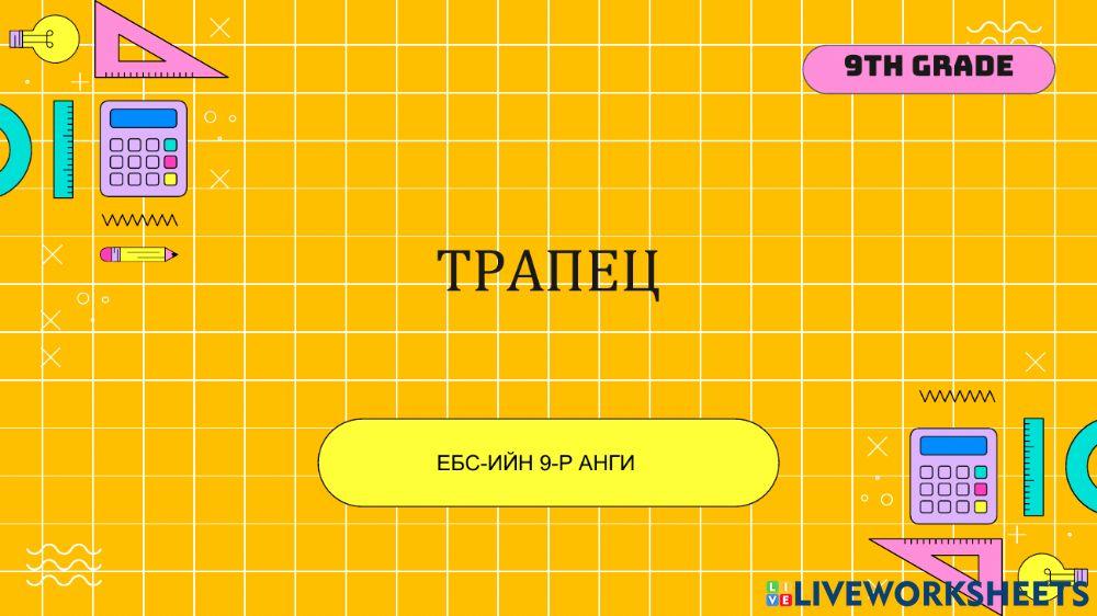 Трапец worksheet | Live Worksheets