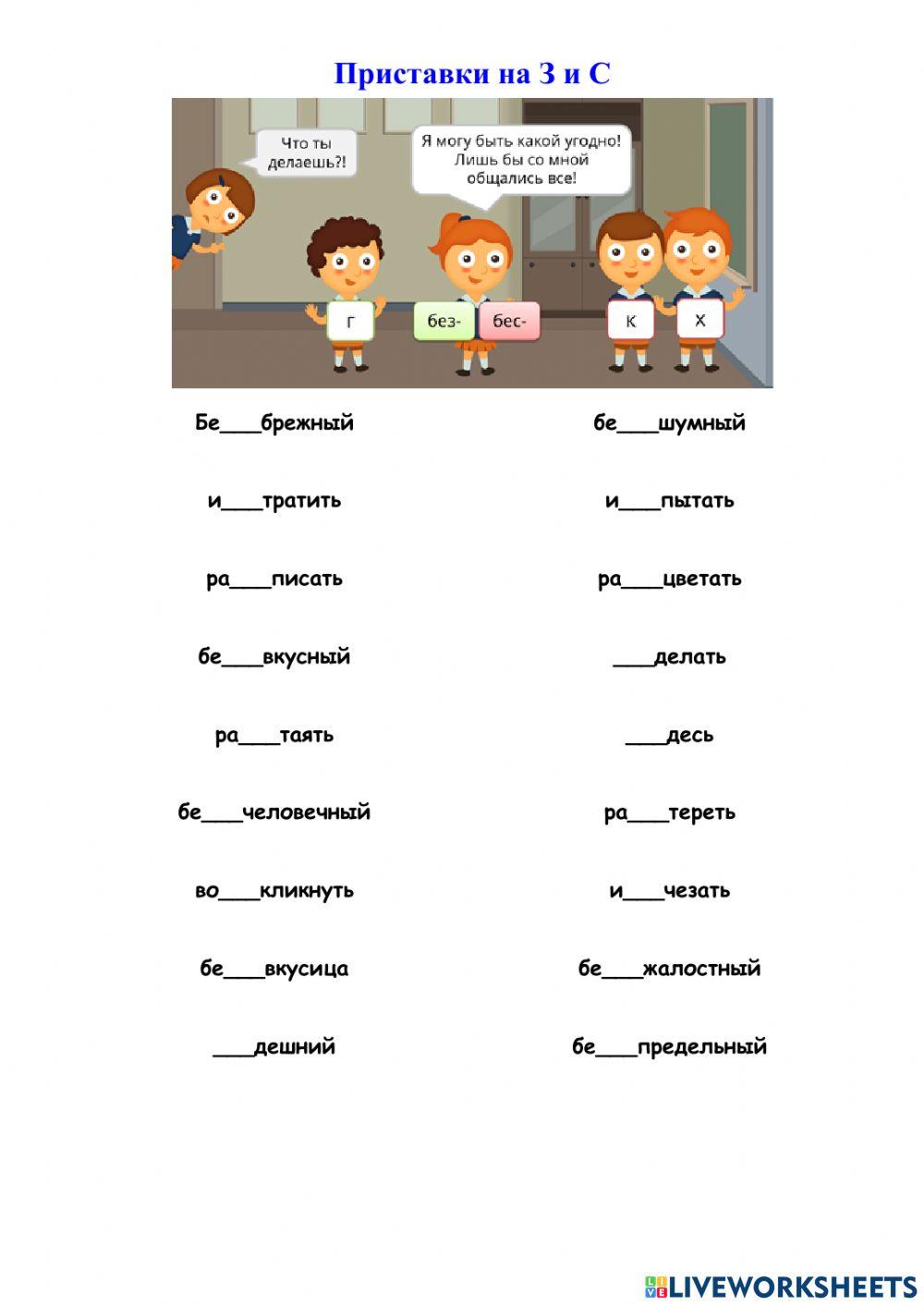 Приставки на З и С