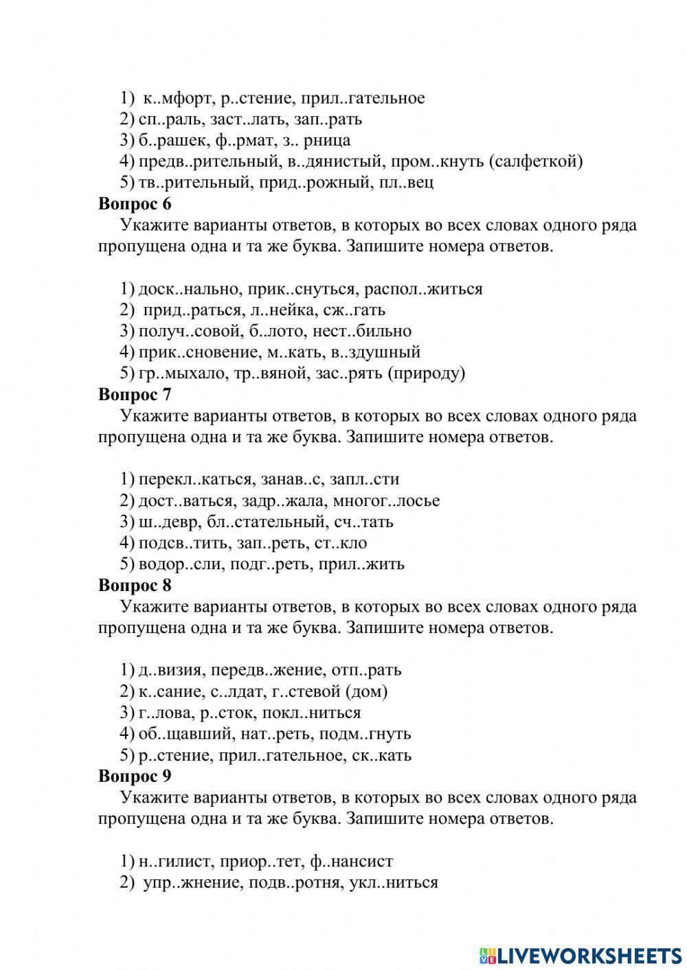 Правописание корне, вариант 1 online exercise for | Live Worksheets