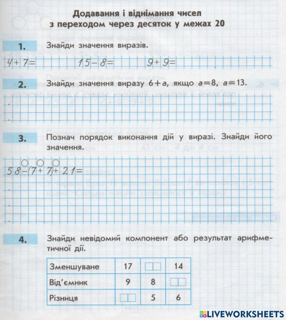 Додавання і віднімання в межах 20.