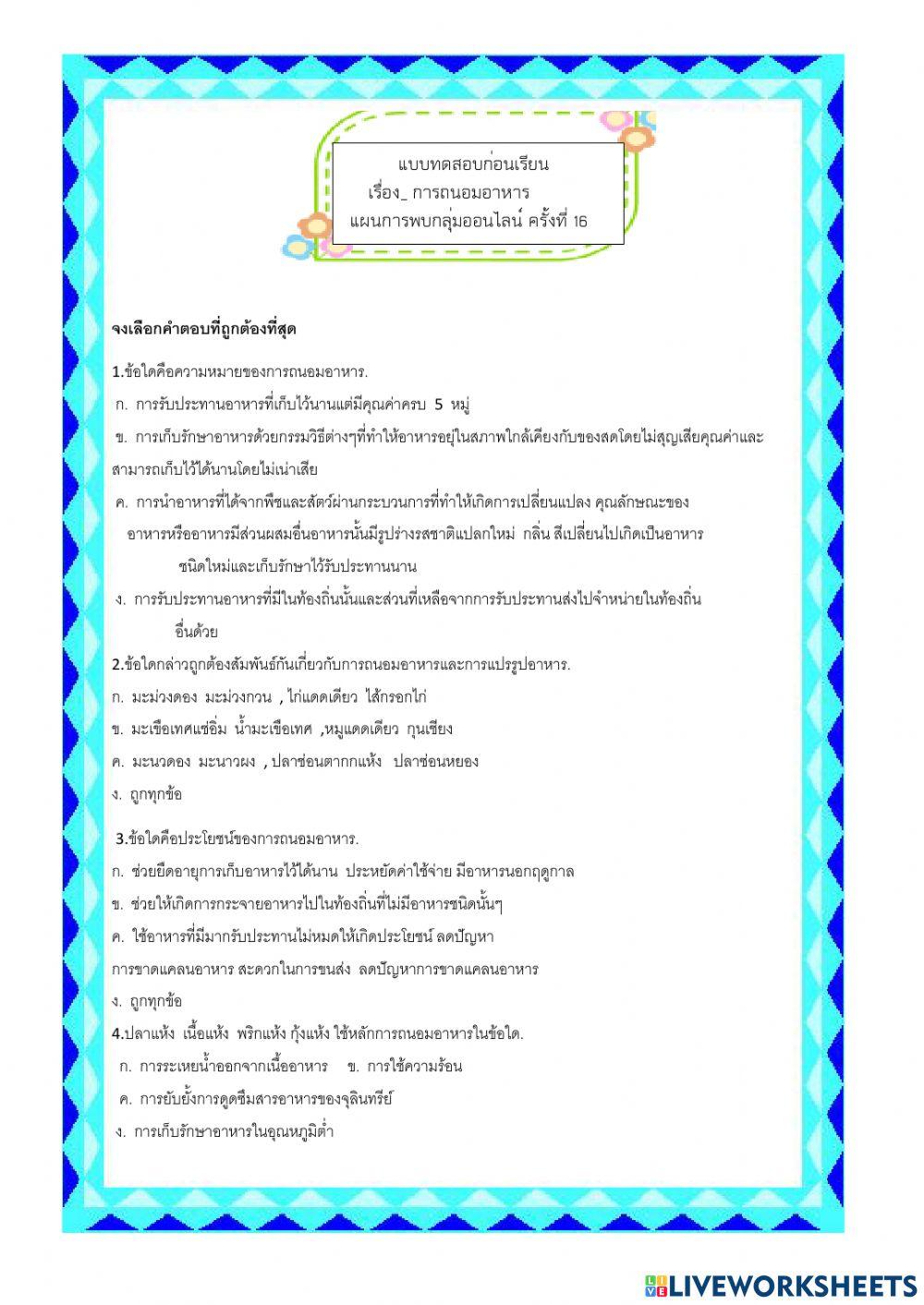 ครั้งที่ 16 แบบทดสอบ