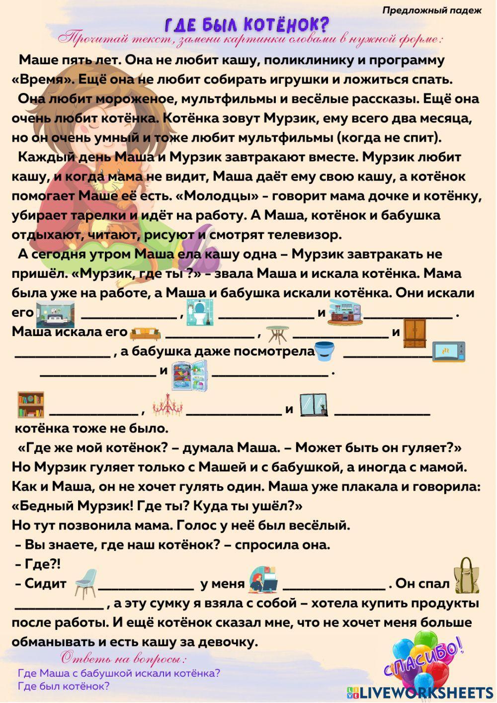 Где Маша? worksheet | Live Worksheets