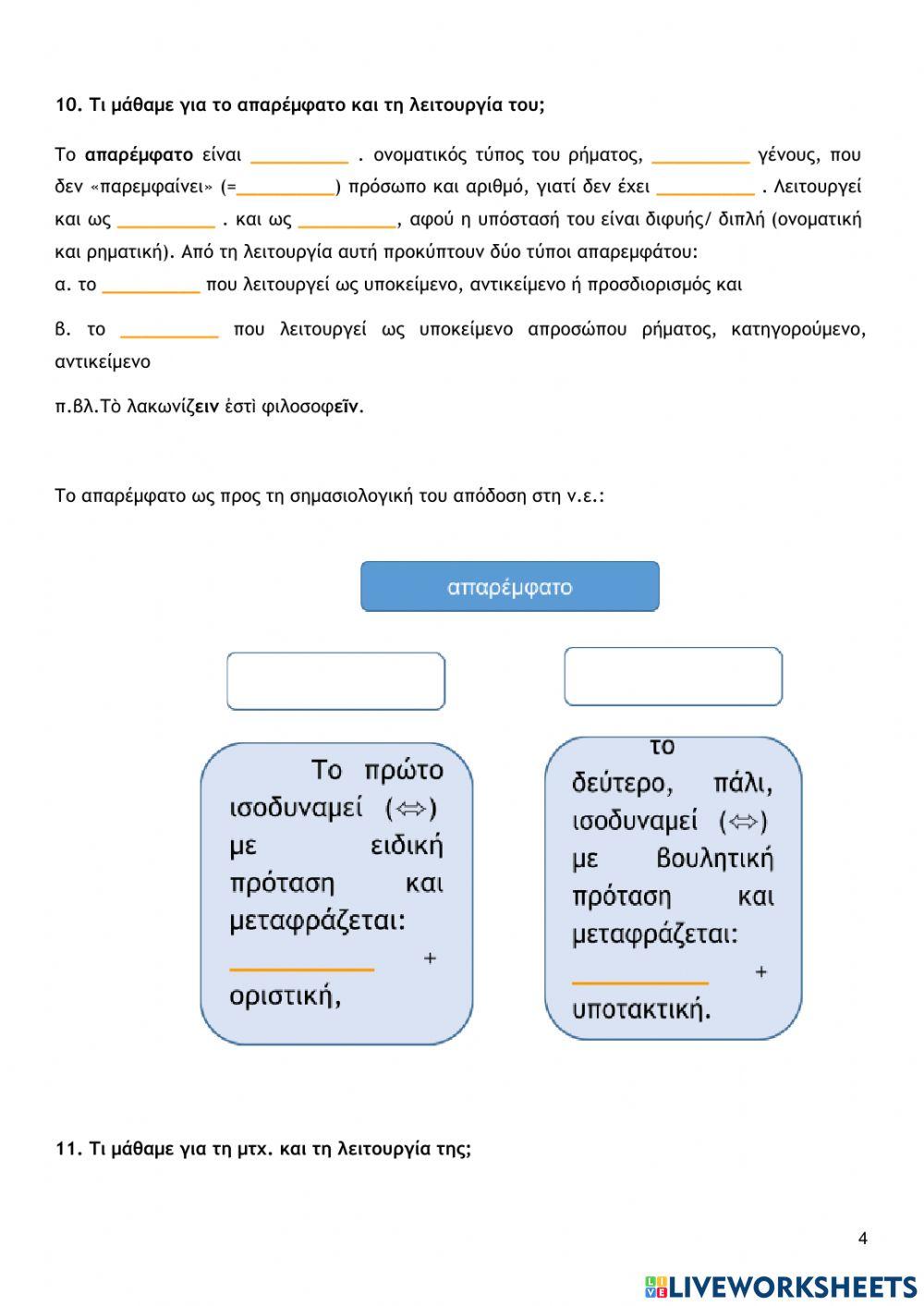 Μέρος 2ο- Επαναληπτικές κειμενοκεντρικές ασκήσεις συντακτικού (Αρχαία, Α Γυμνασίου