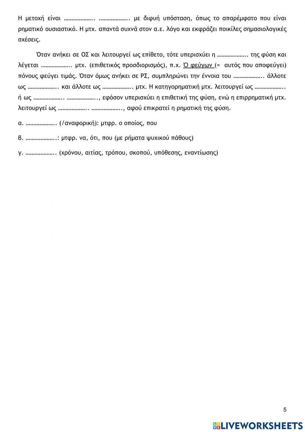 Μέρος 2ο- Επαναληπτικές κειμενοκεντρικές ασκήσεις συντακτικού (Αρχαία, Α Γυμνασίου