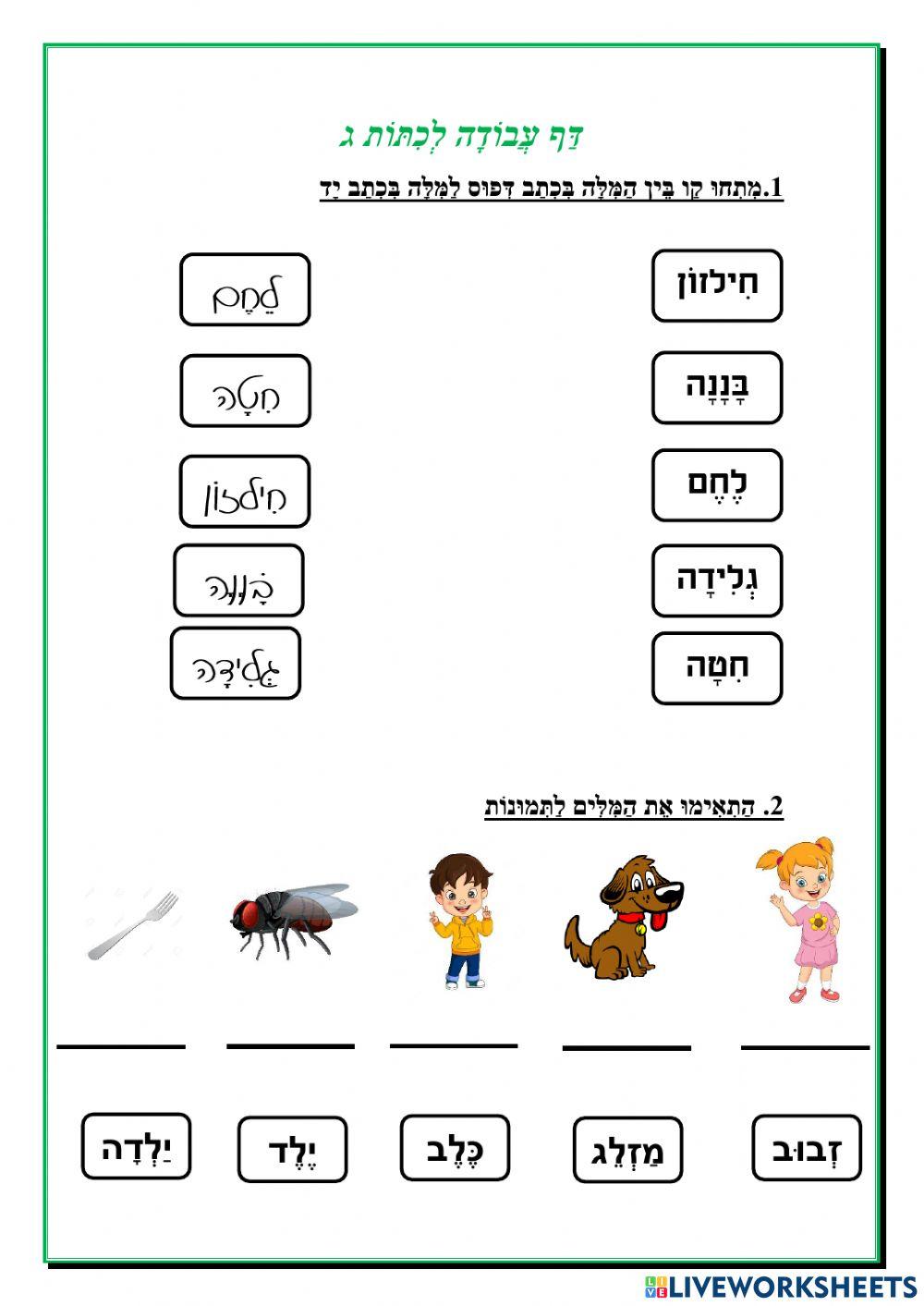 דף עבודה  במילים