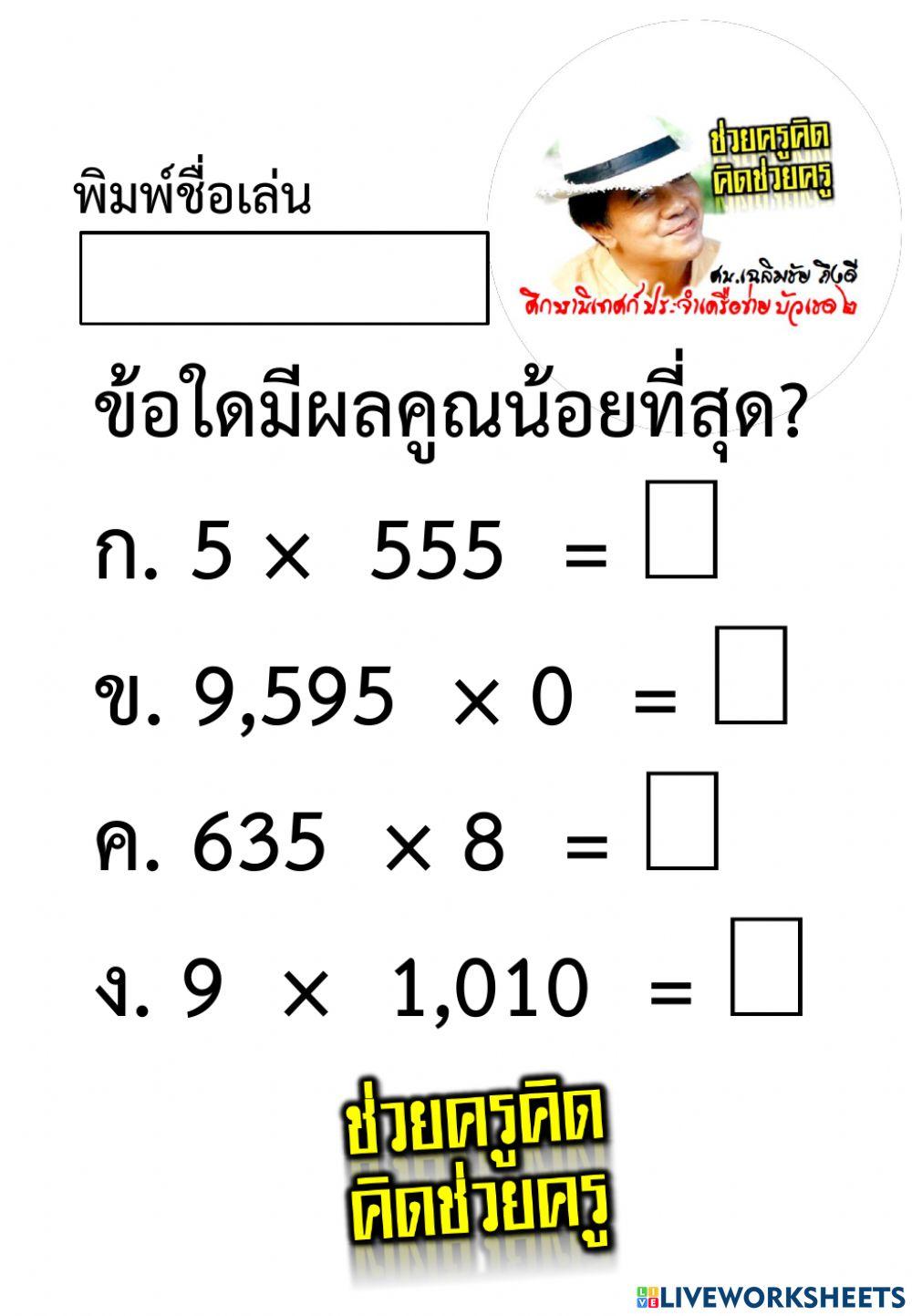 แบบฝึกหัดเรื่องการคูณ ป.3 ชุดที่ 1