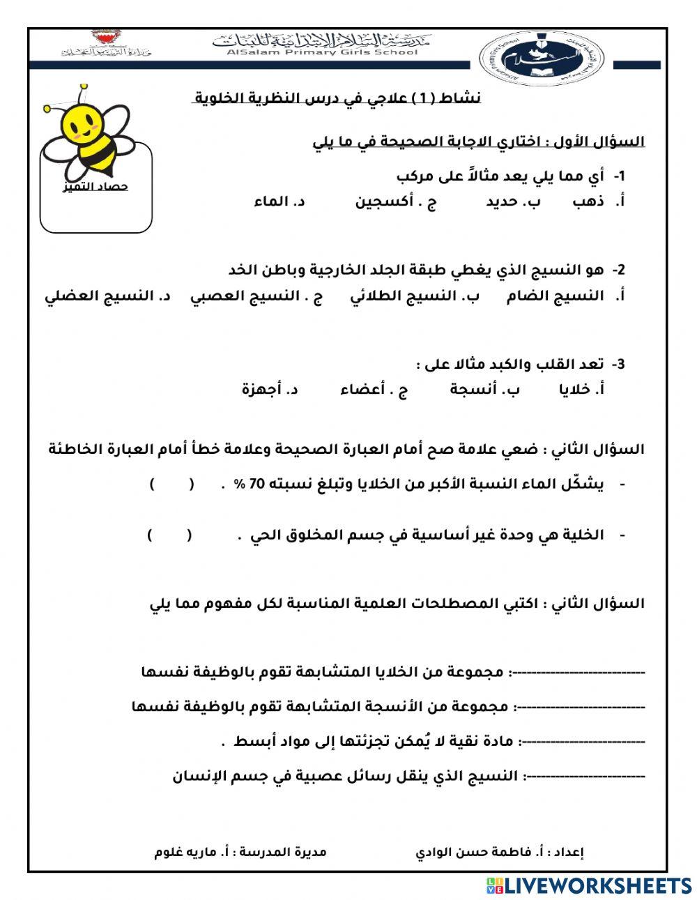 نشاط علاجي في درس النظرية الخلوية