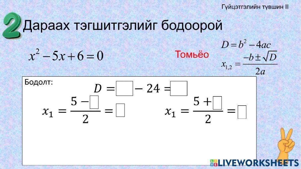 Квадрат тэгшитгэл activity | Live Worksheets