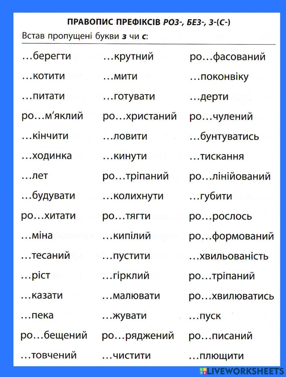 Написання з-с у словах worksheet | Live Worksheets