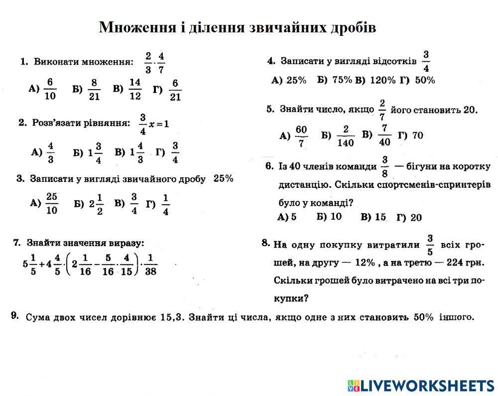 2217584 | П.Множення і ділення звичайних дробів