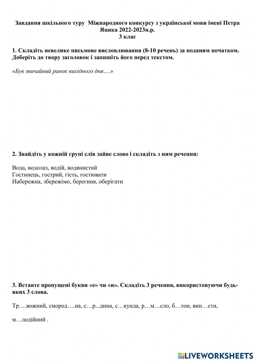 Конкурс ім.П.Яцика (шкільний тур)3клас