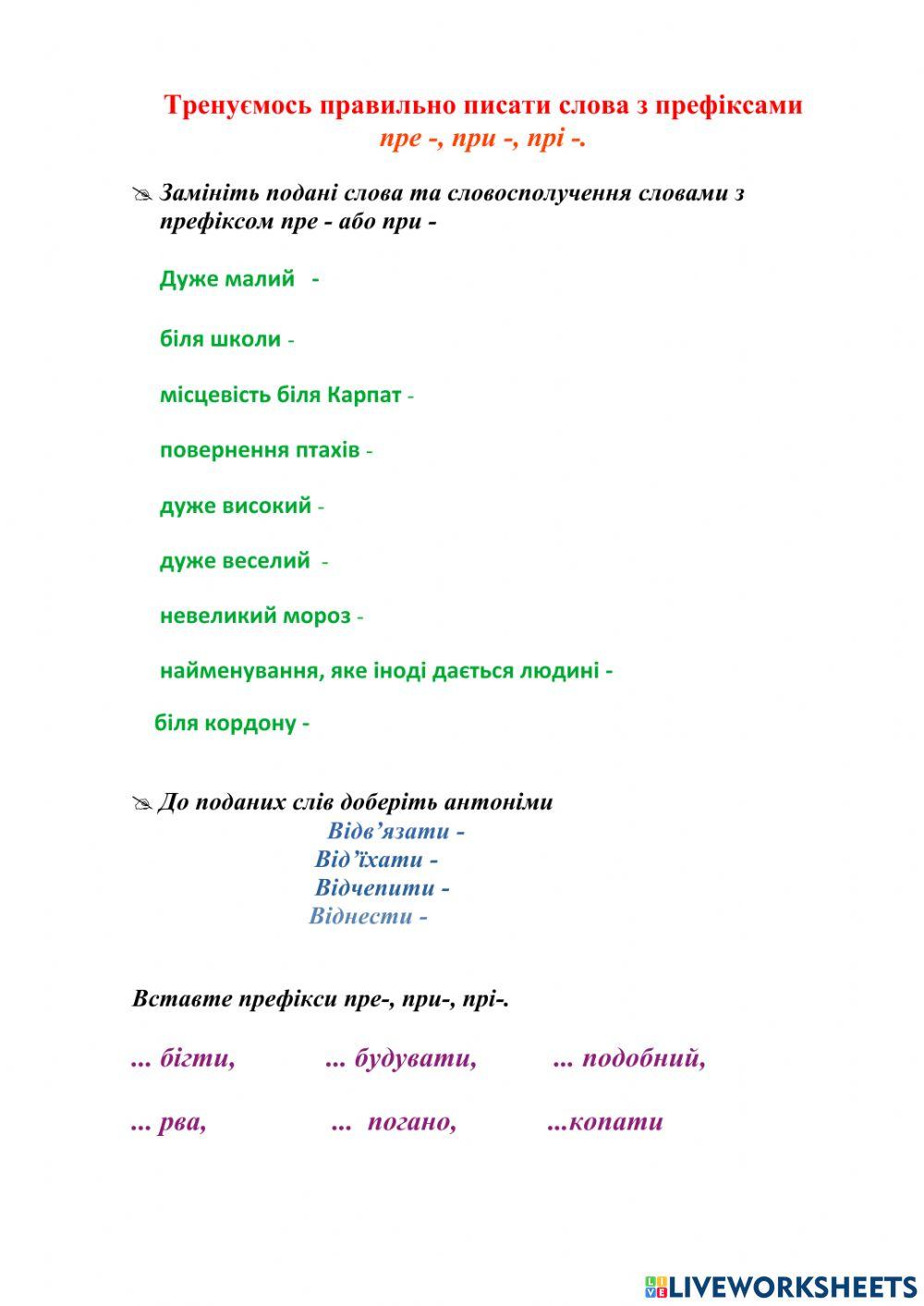 Написання префіксів пре-, при-, прі-.