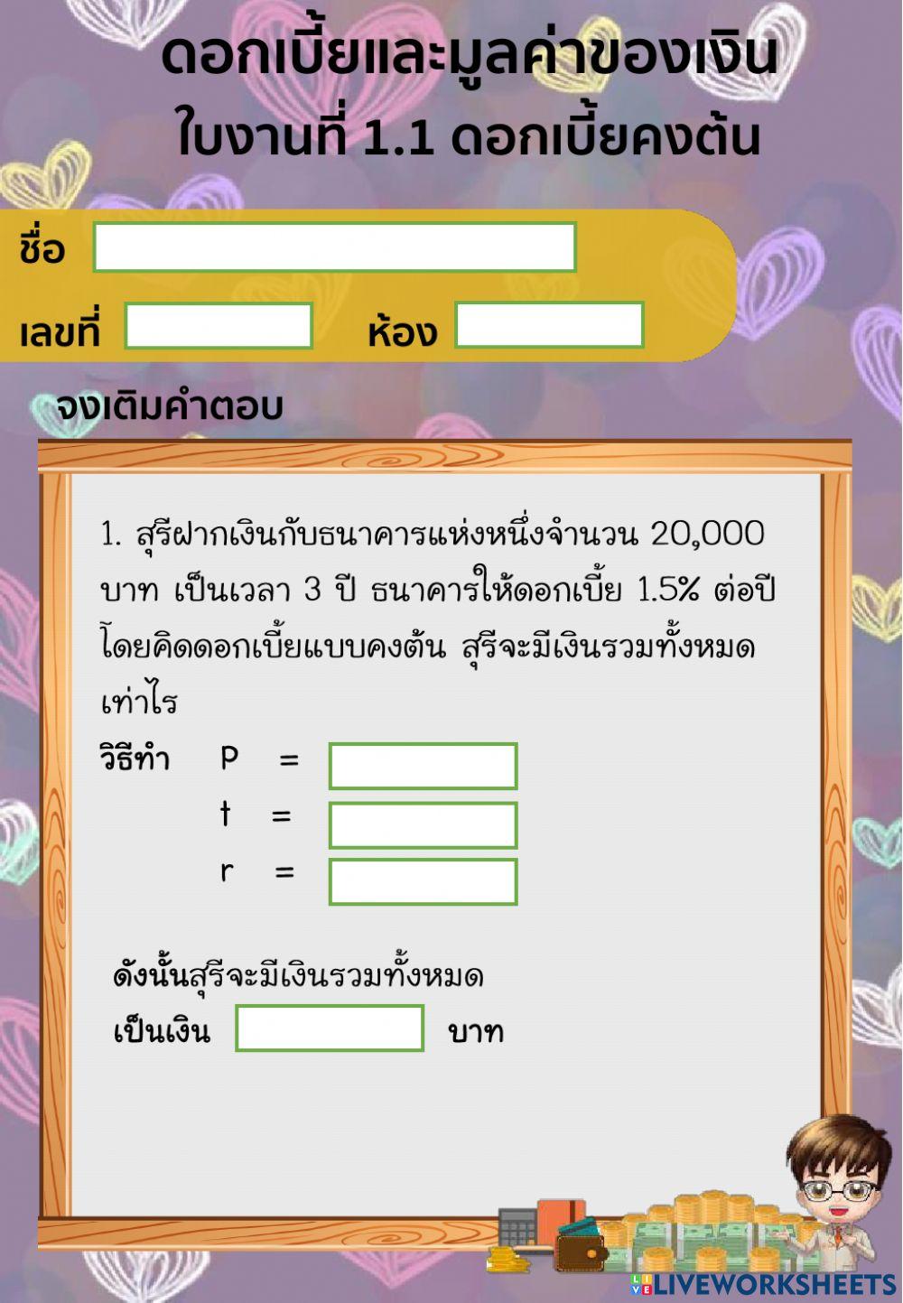 โจทย์ดอกเบี้ยคงต้น65