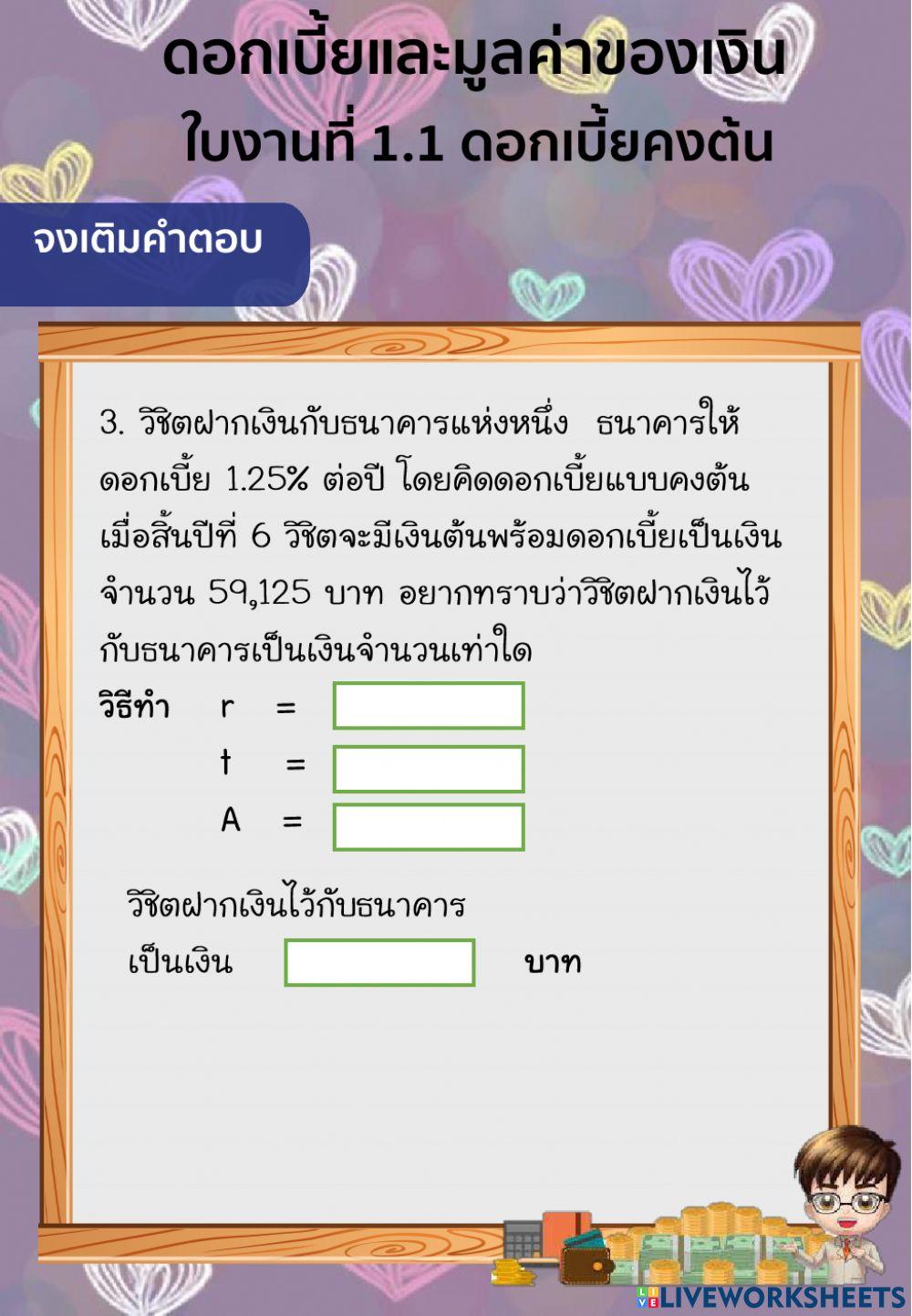 โจทย์ดอกเบี้ยคงต้น65