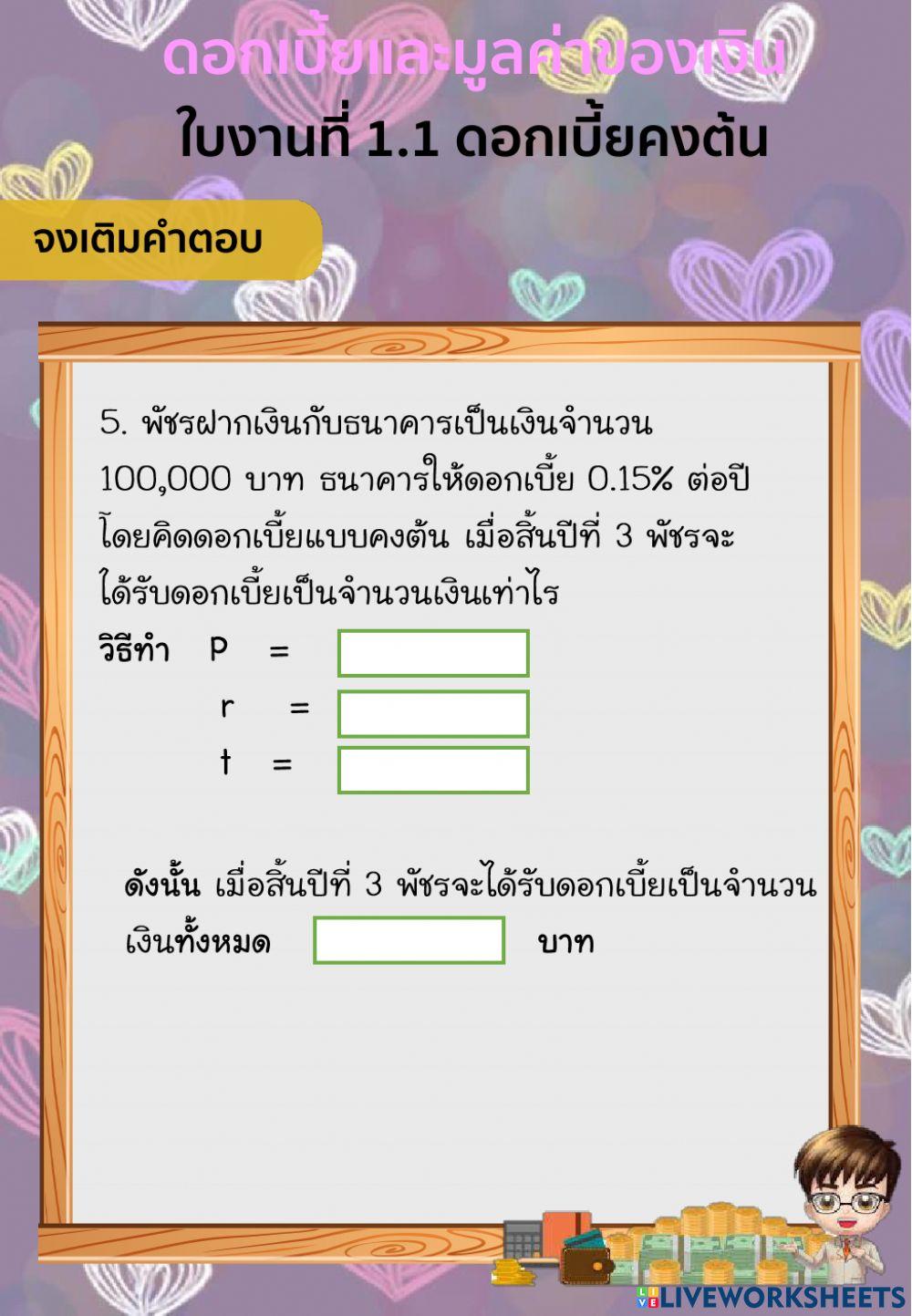 โจทย์ดอกเบี้ยคงต้น65
