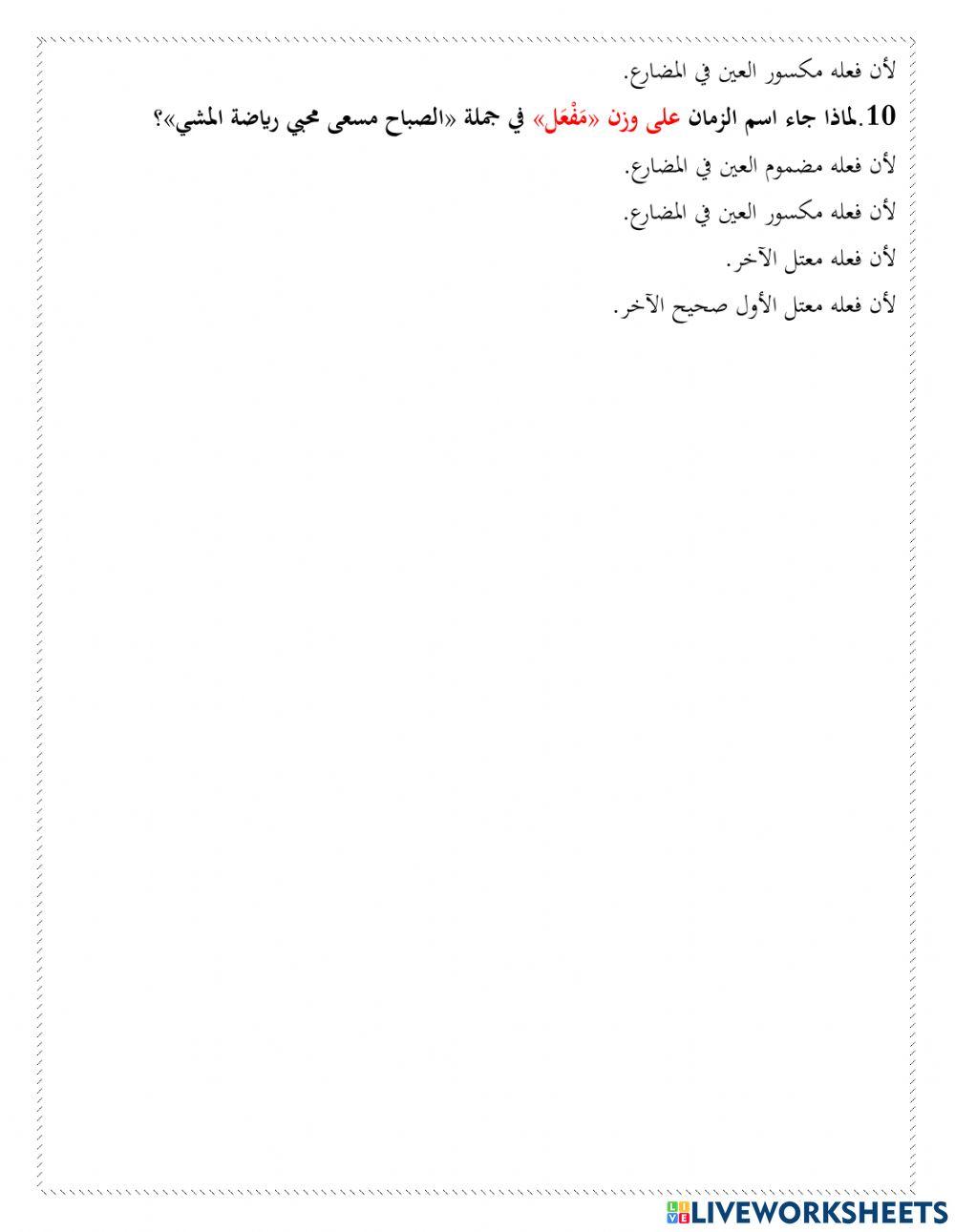 اسما الزمان والمكان 1