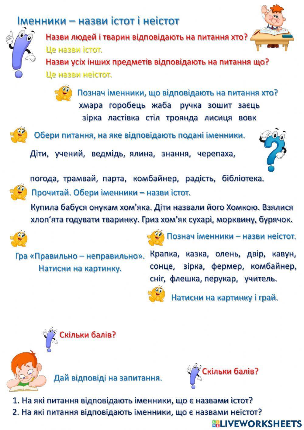 Іменники - назви істот і неістот