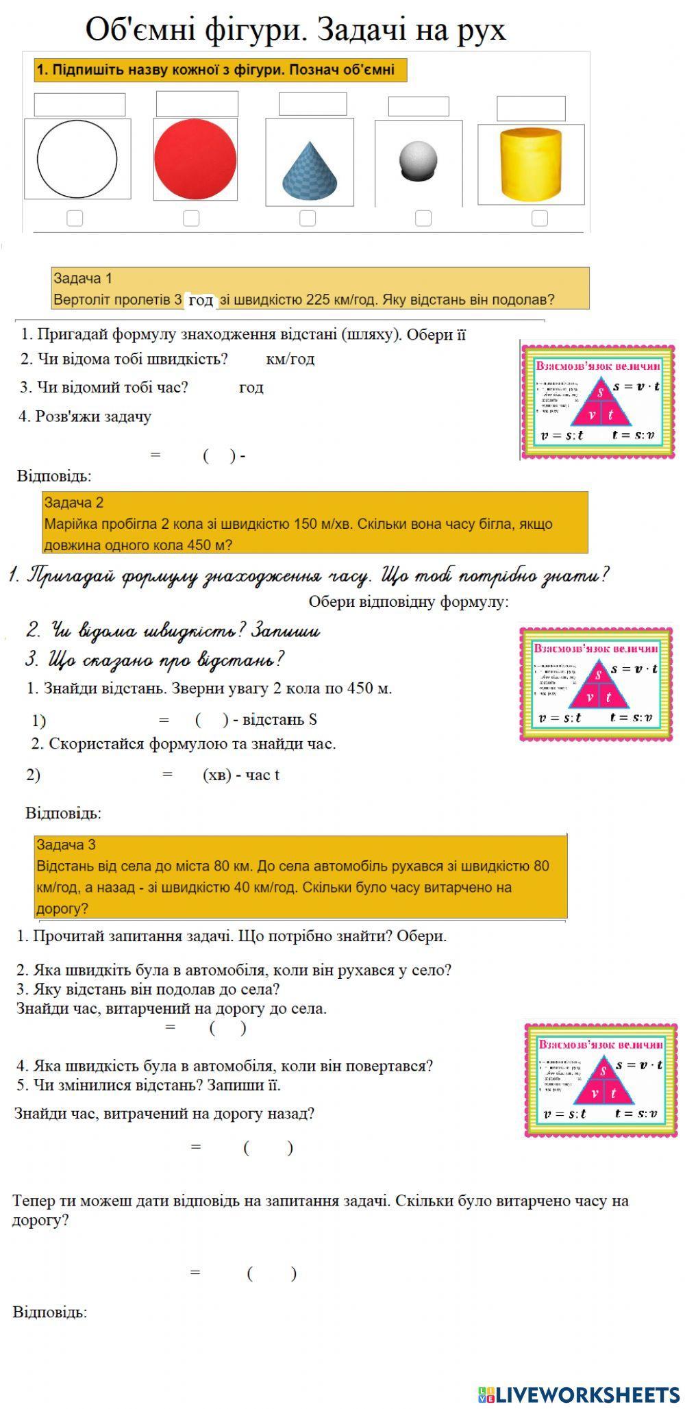 Об'ємні фігури. Задачі на рух