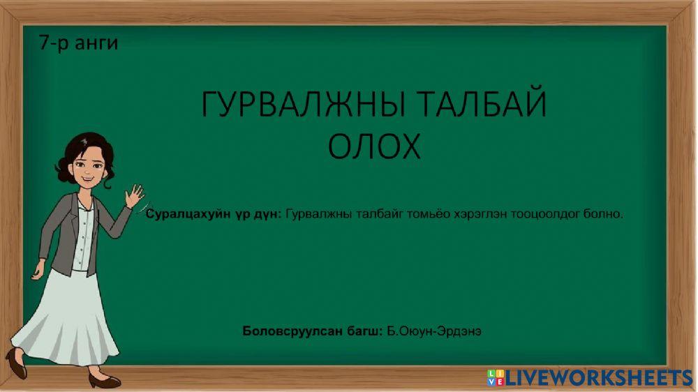 2218108 | Гурвалжны талбайг олох | Oyukaoyun