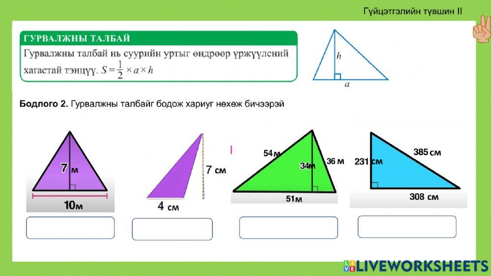 2218108 | Гурвалжны талбайг олох | Oyukaoyun