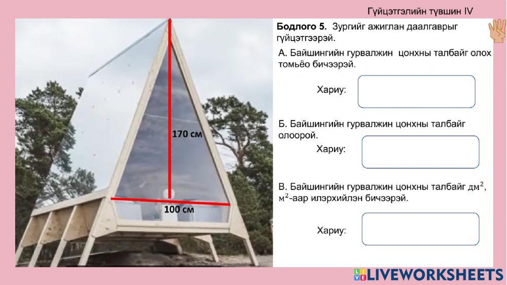2218108 | Гурвалжны талбайг олох | Oyukaoyun