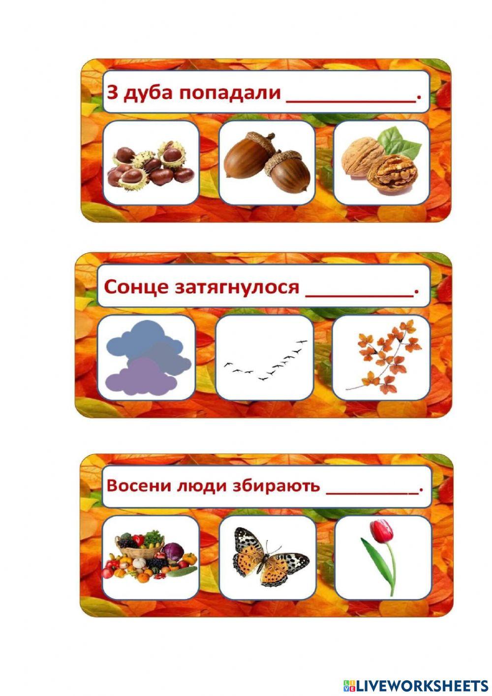 Речення про осінь