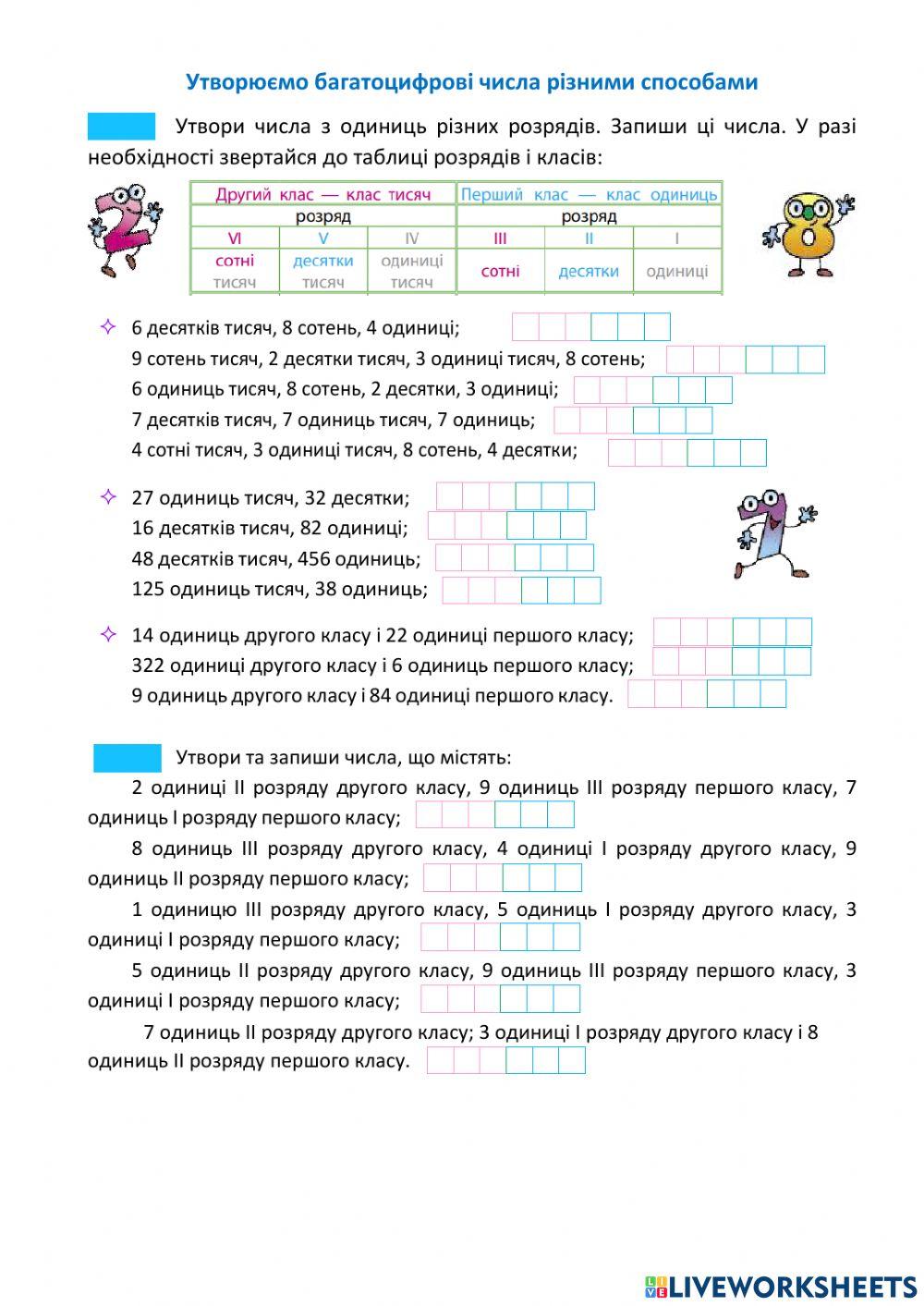 Урок 53. Утворюємо багатоцифрові числа різними способами