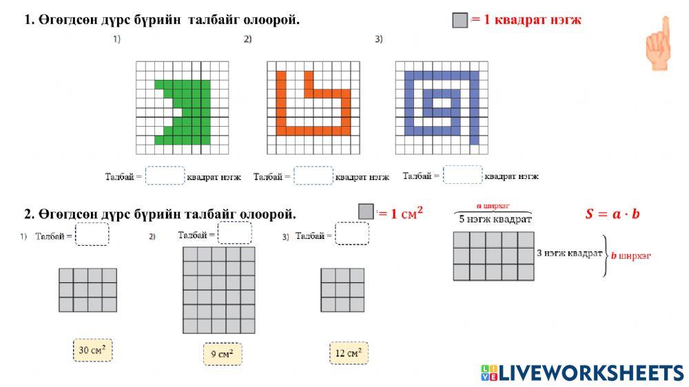 Дүрсийн талбай interactive worksheet | Live Worksheets