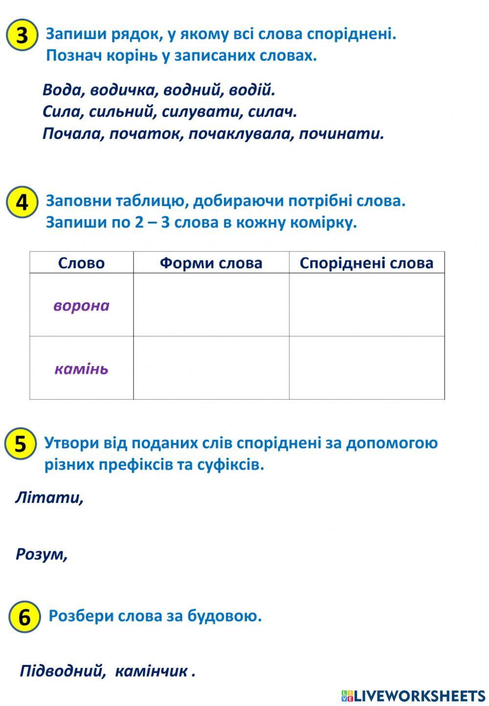 2218588 | Будова слова | LChub | LiveWorksheets