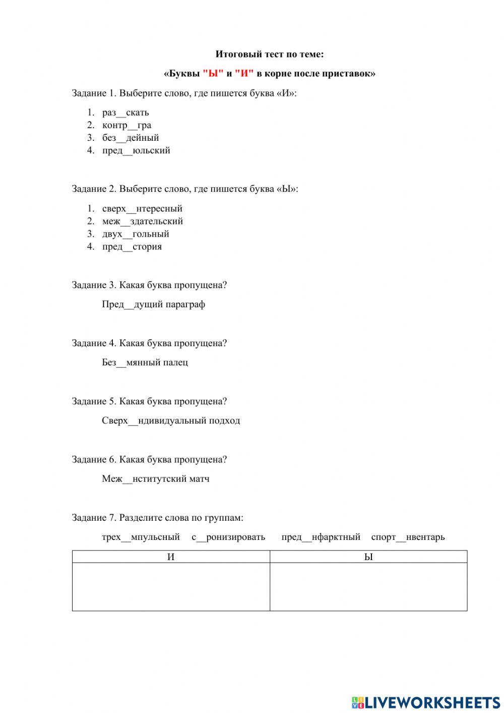 «Буквы «Ы» и «И» в корне после приставок»