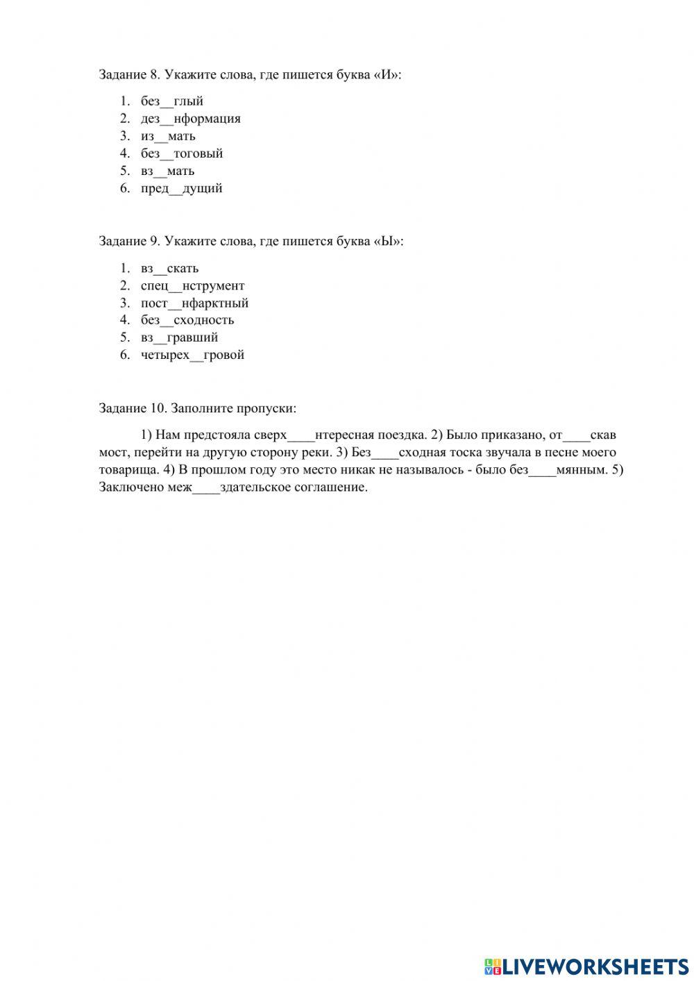 «Буквы «Ы» и «И» в корне после приставок»