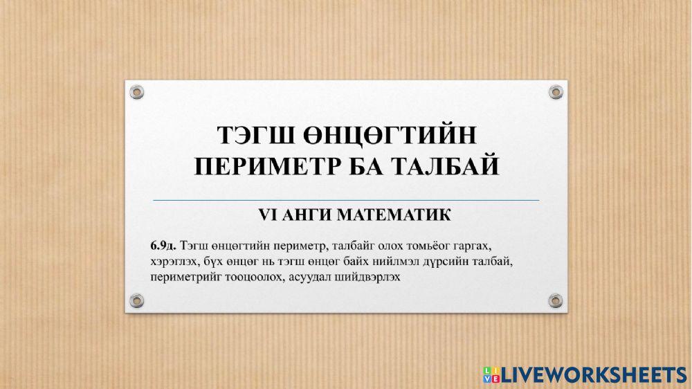 Тэгш өнцөгтийн периметр ба талбай worksheet | Live Worksheets