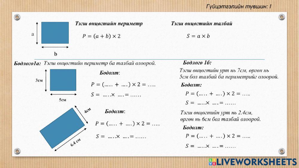 Тэгш өнцөгтийн периметр ба талбай