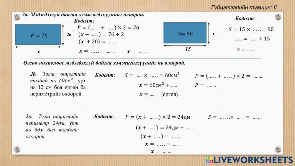 Тэгш өнцөгтийн периметр ба талбай