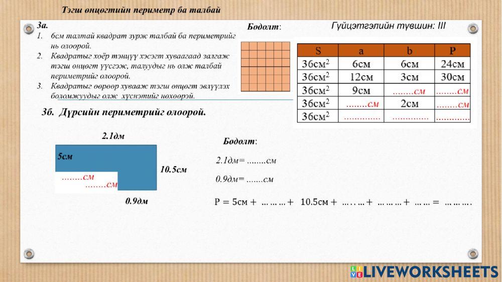 Тэгш өнцөгтийн периметр ба талбай
