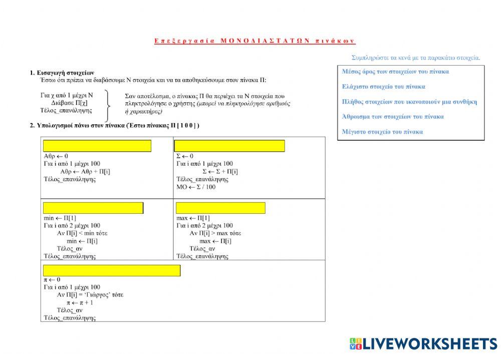 Επεξεργασίες πινάκων Επεξεργασίες πινάκων